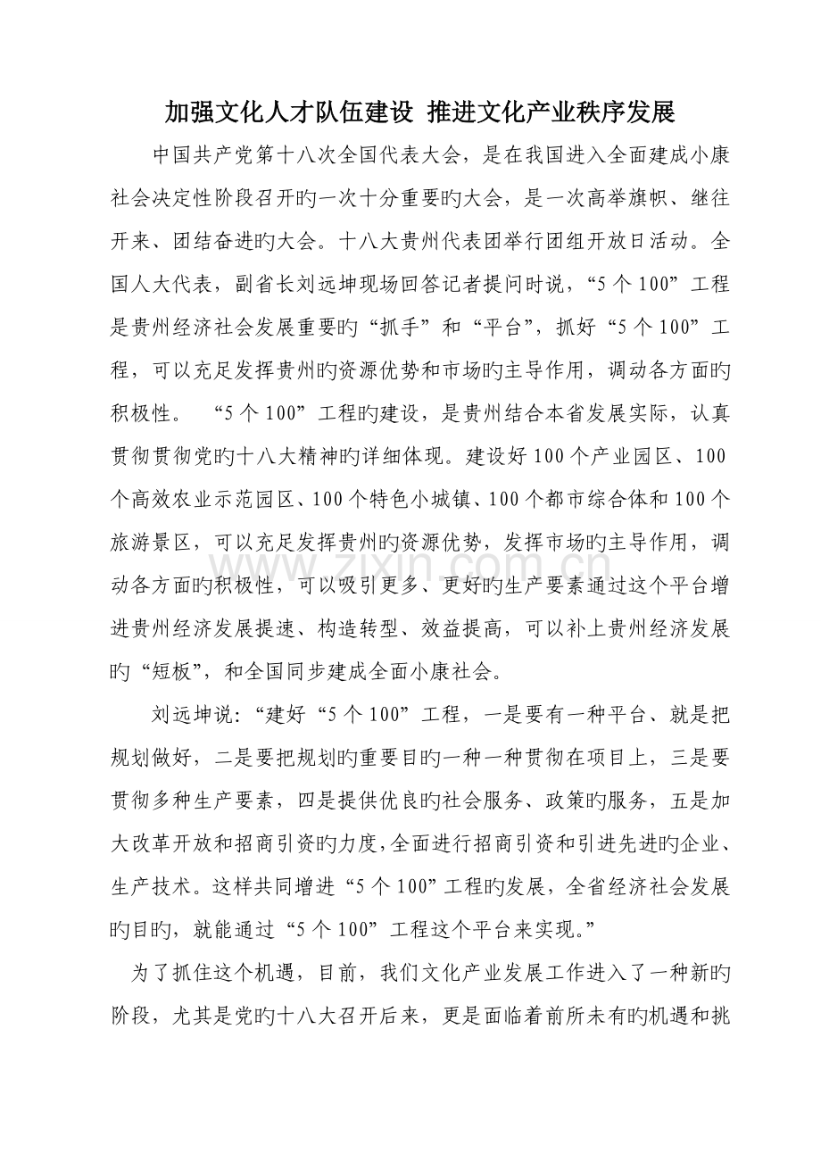 加强文化人才队伍建设推动文化产业秩序发展.doc_第1页