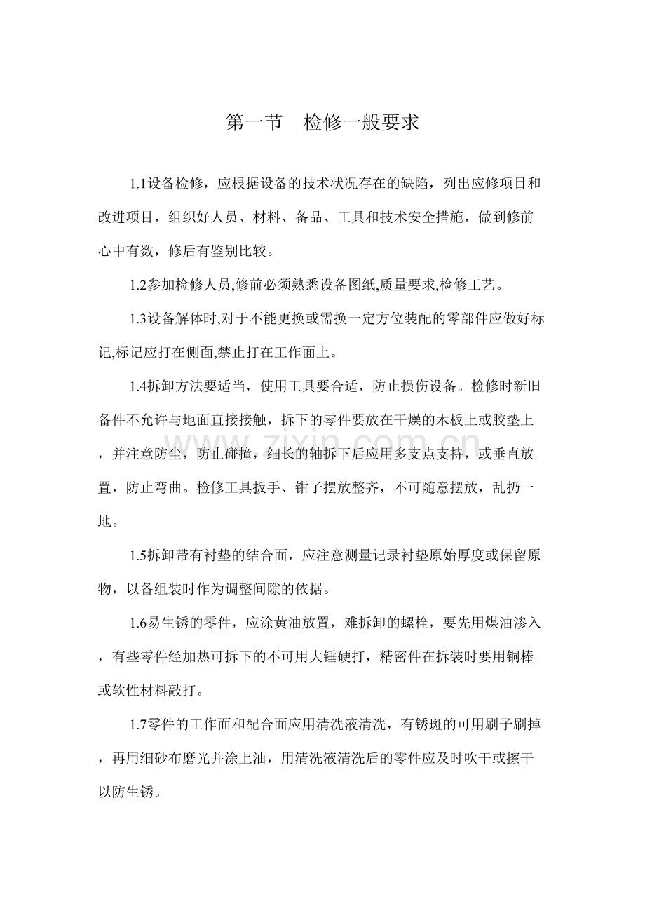 检修规程全文.doc_第2页