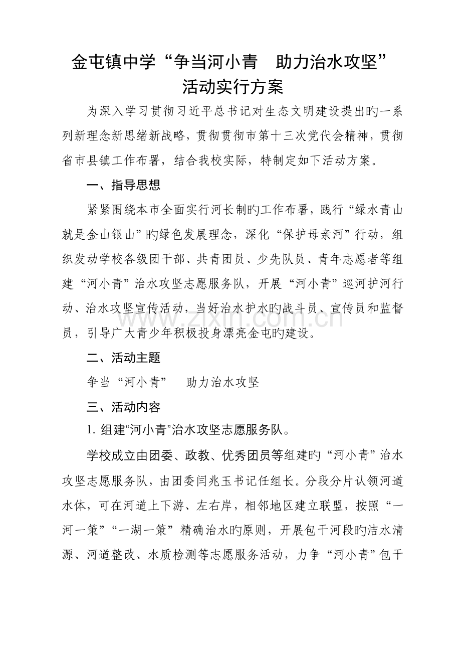 金屯镇中学争当河小青助力治水攻坚实施方案.docx_第1页