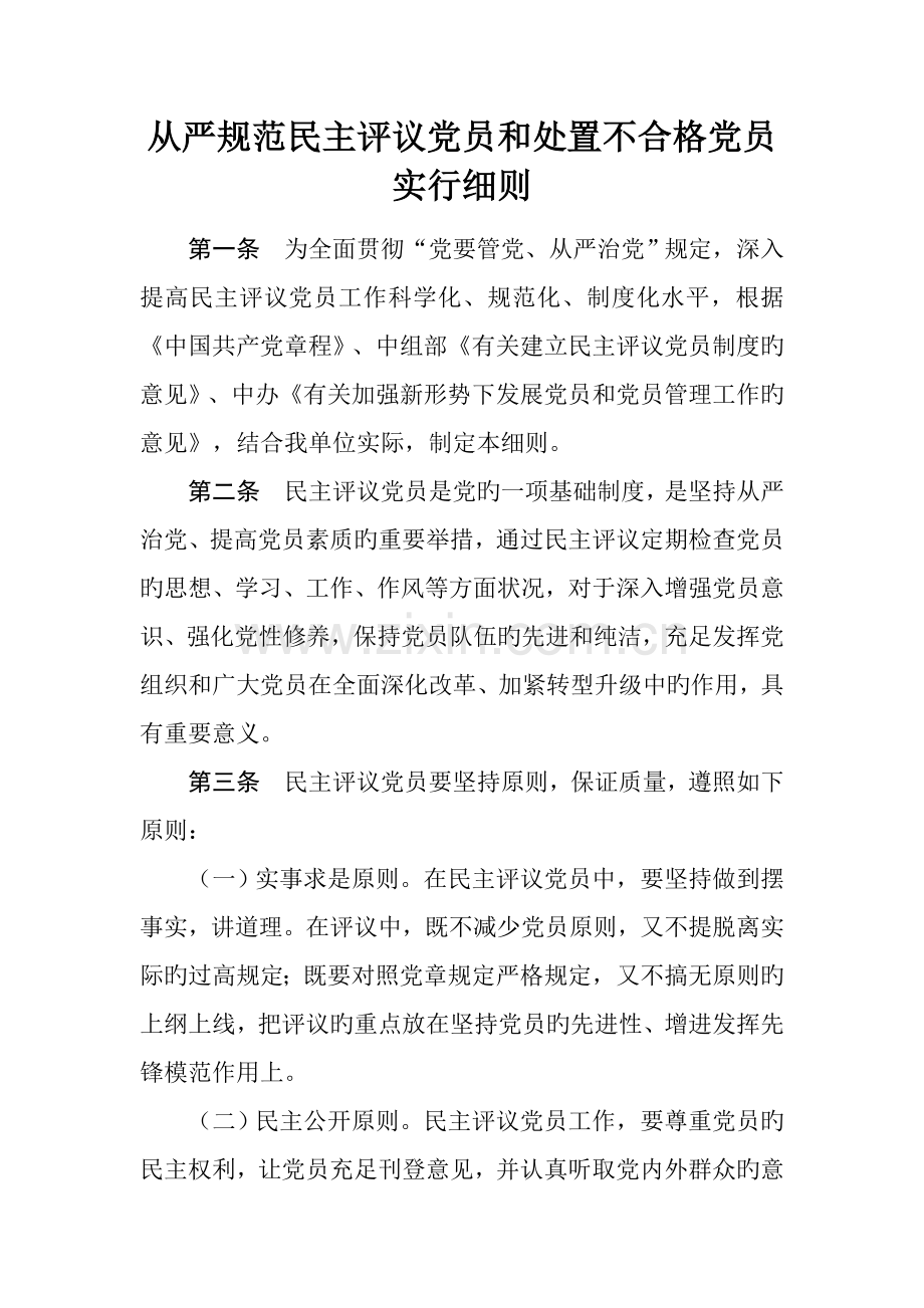 从严规范民主评议党员和处置不合格党员实施细则.docx_第1页