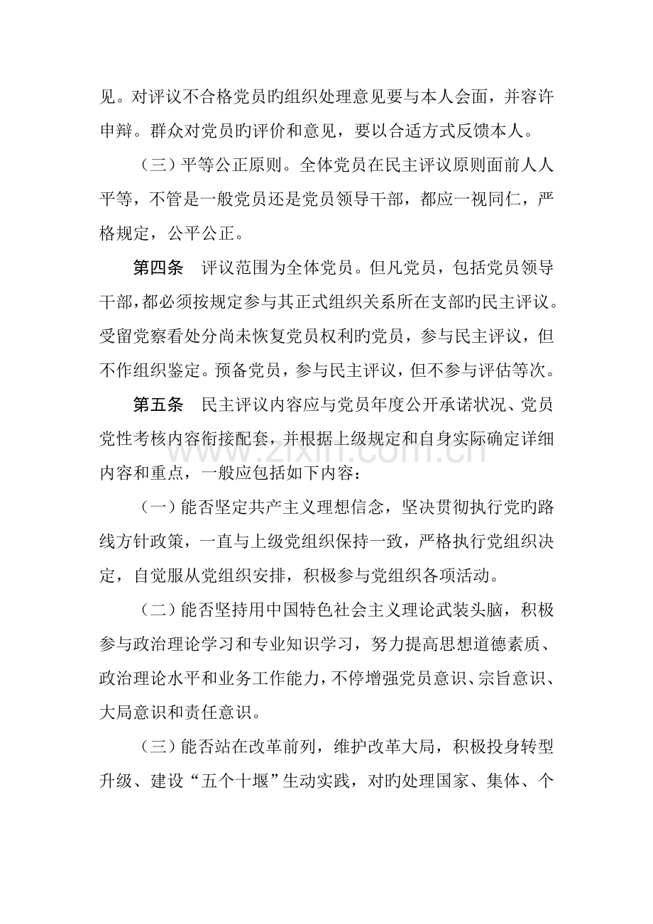从严规范民主评议党员和处置不合格党员实施细则.docx_第2页