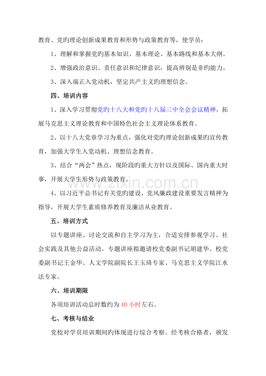 入党积极分子培训班培训方案.doc_第2页