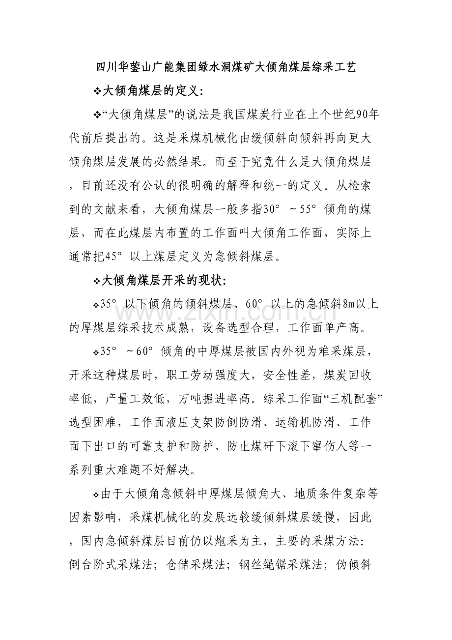 四川华蓥山广能集团绿水洞煤矿工艺讲义.doc_第1页