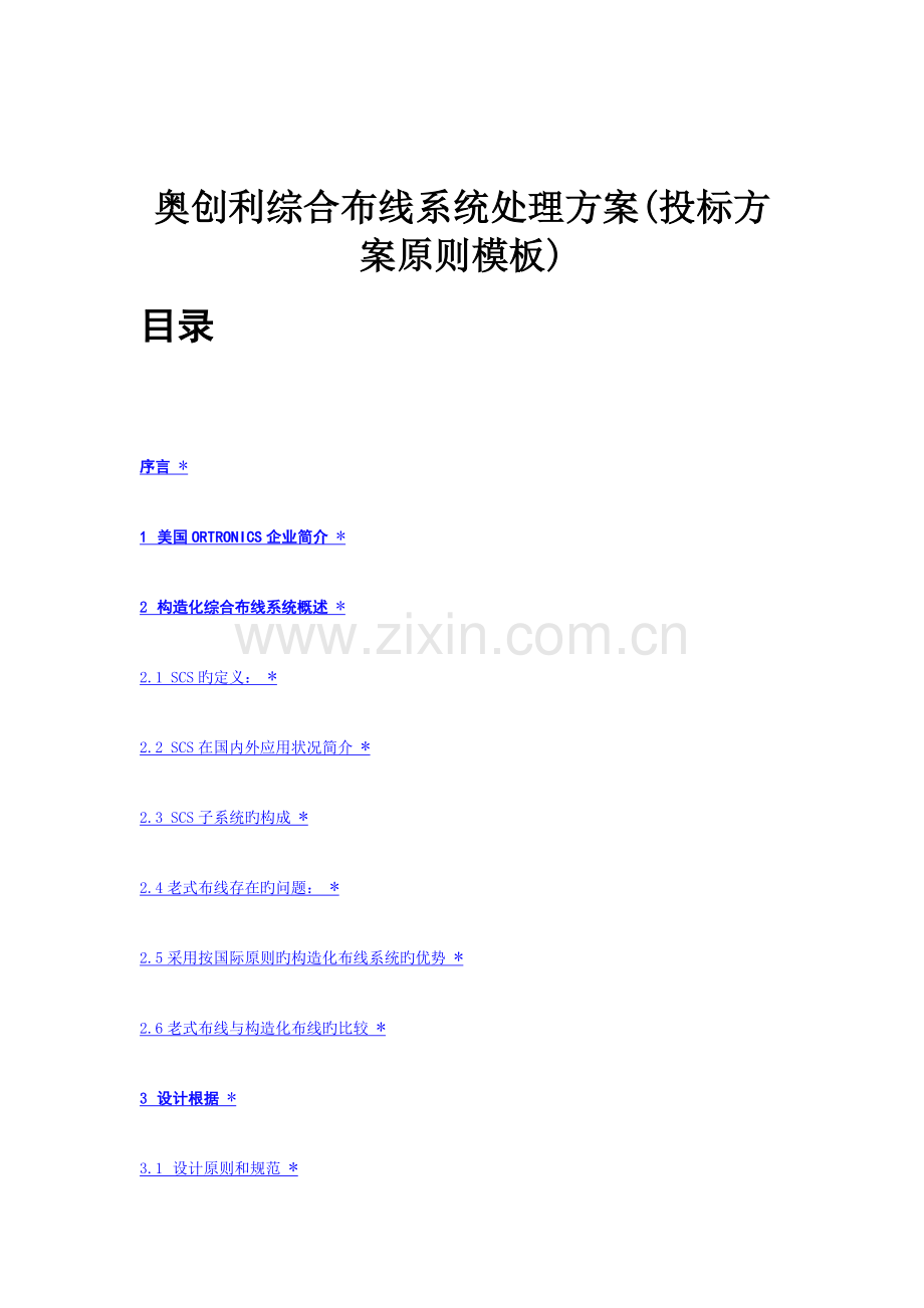 公司综合布线系统解决方案标准模板.doc_第1页