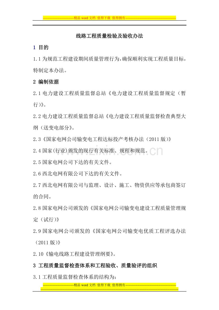 线路工程质量检验及验收办法.doc_第1页