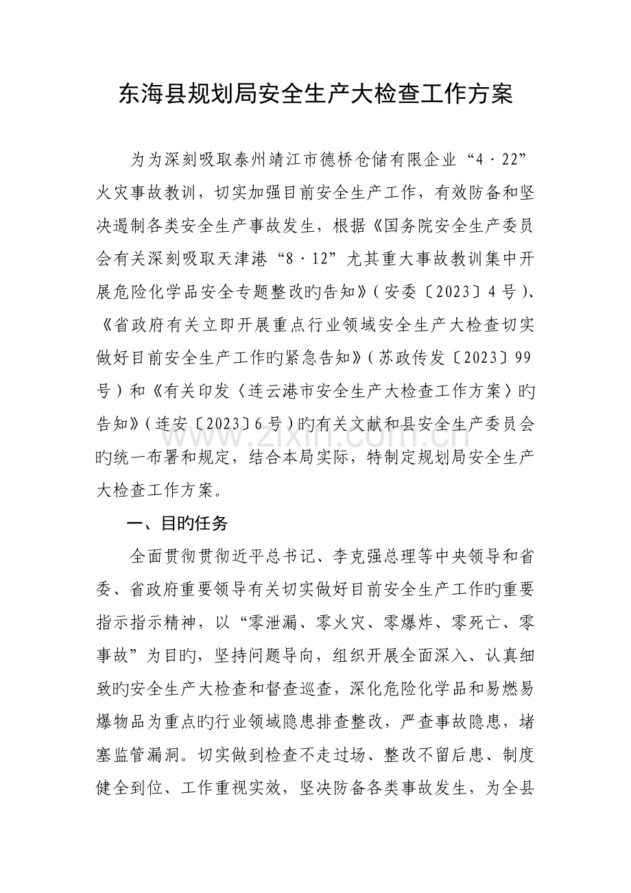 东海县规划局安全生产大检查工作方案.doc_第1页