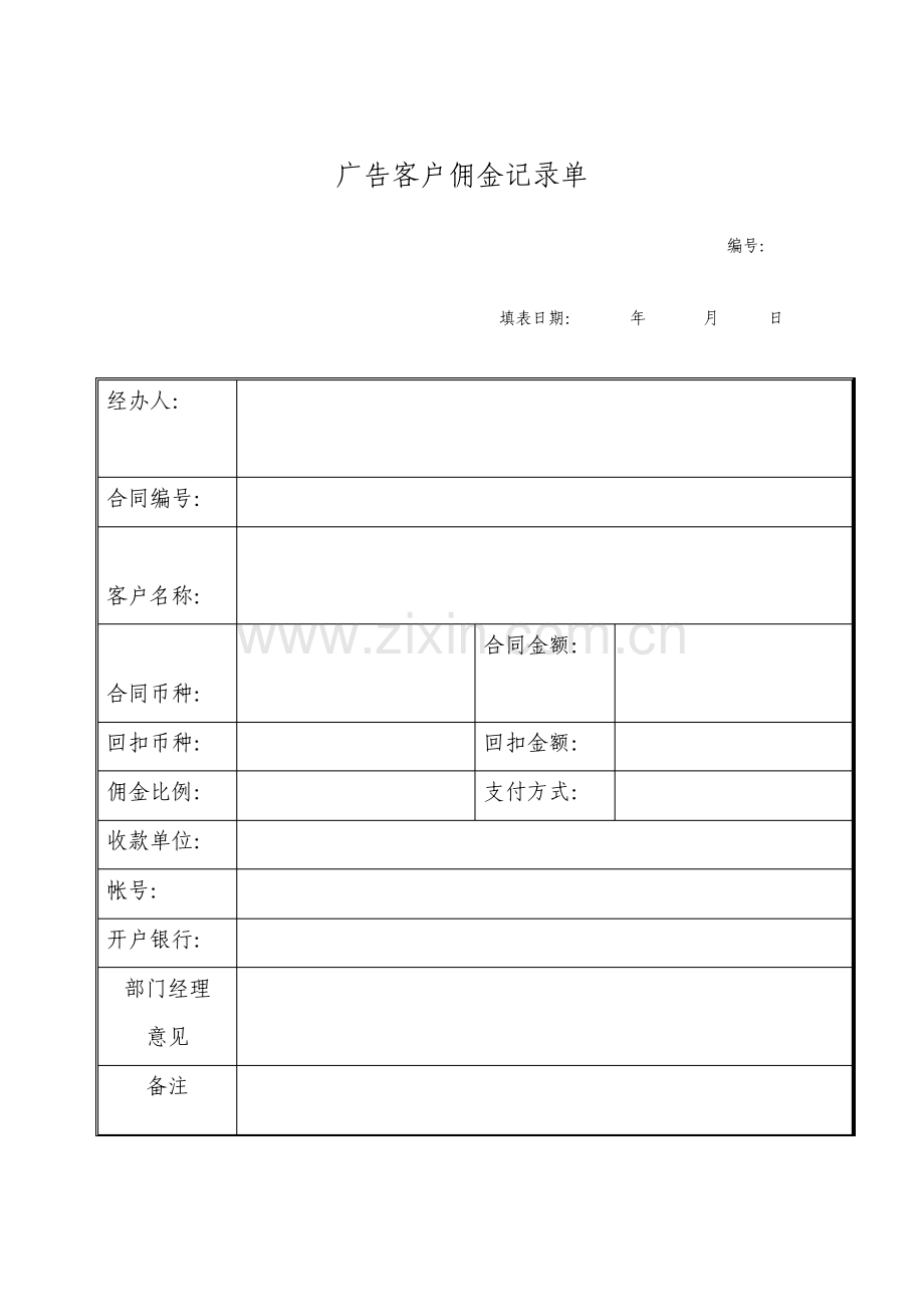 广告客户佣金记录单表格模板.pdf_第1页