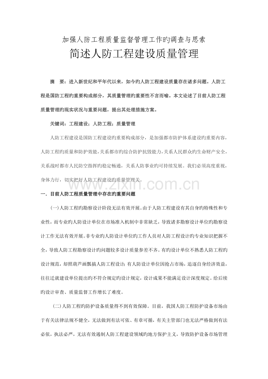 阐述人防工程建设质量管理.doc_第1页