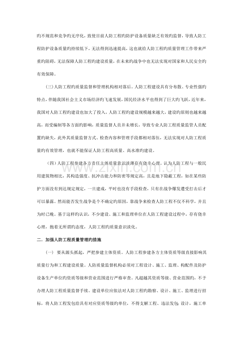 阐述人防工程建设质量管理.doc_第2页