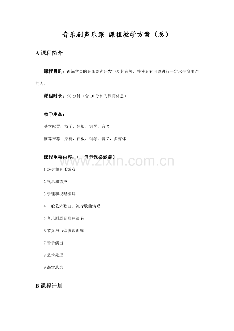 声乐课课程教学方案.doc_第1页