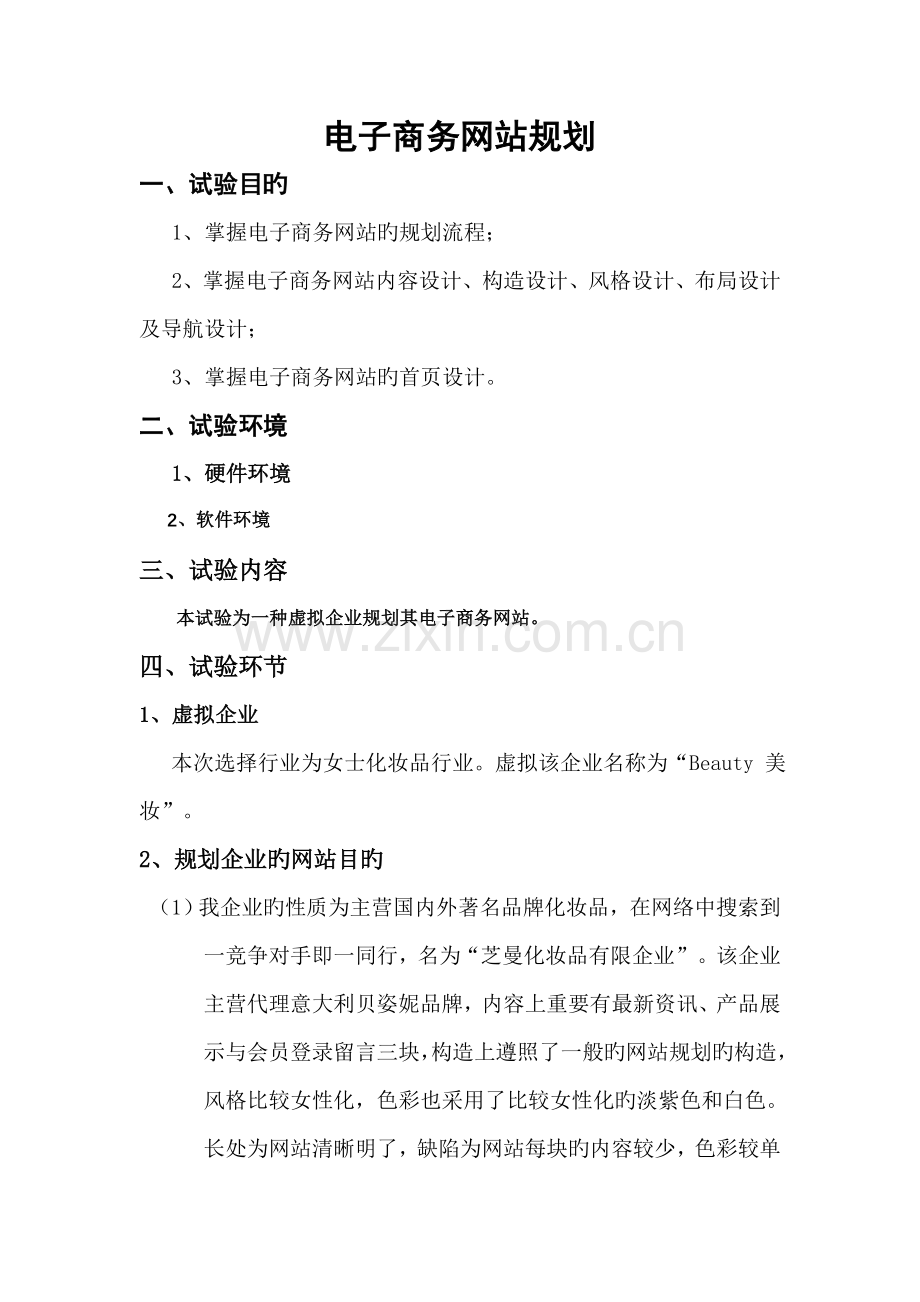 实验四电子商务网站规划.doc_第1页