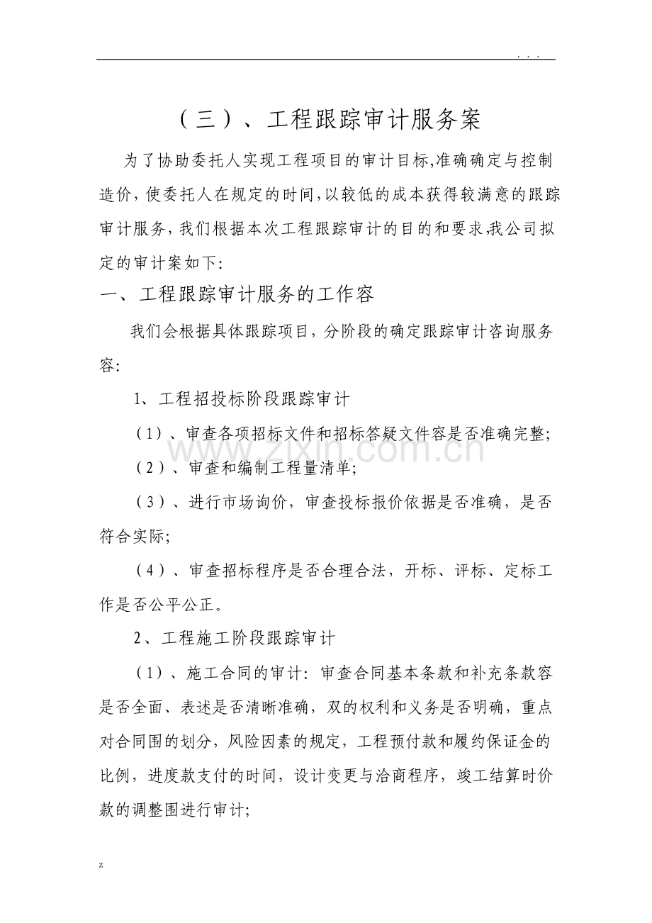 跟踪审计服务方案.pdf_第1页