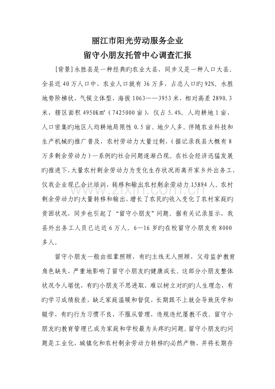 丽江阳光劳动服务公司留守儿童托管中心调查报告.doc_第1页