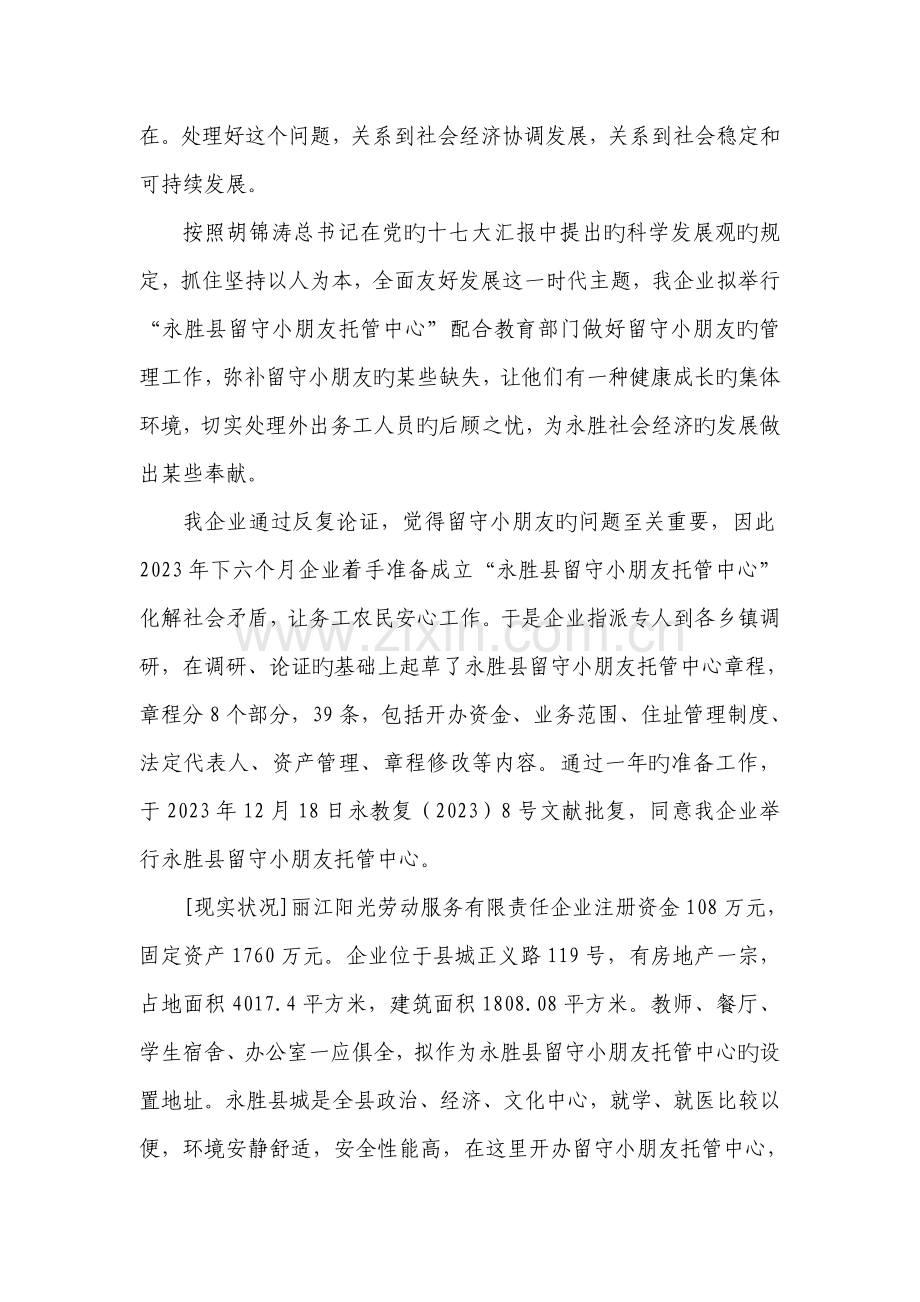 丽江阳光劳动服务公司留守儿童托管中心调查报告.doc_第2页