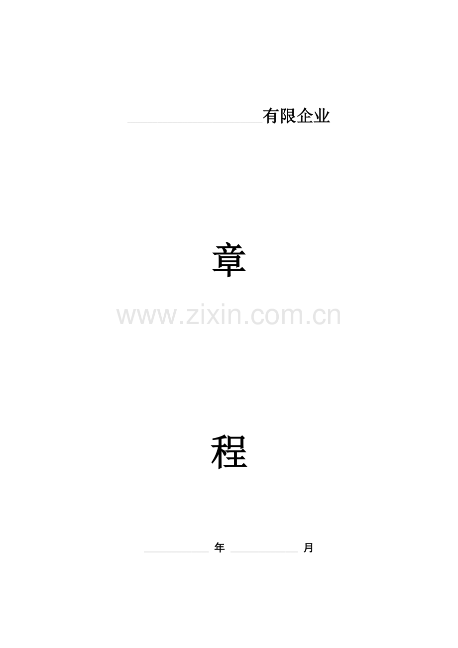 自然人独资有限责任公司章程样本(2).doc_第1页