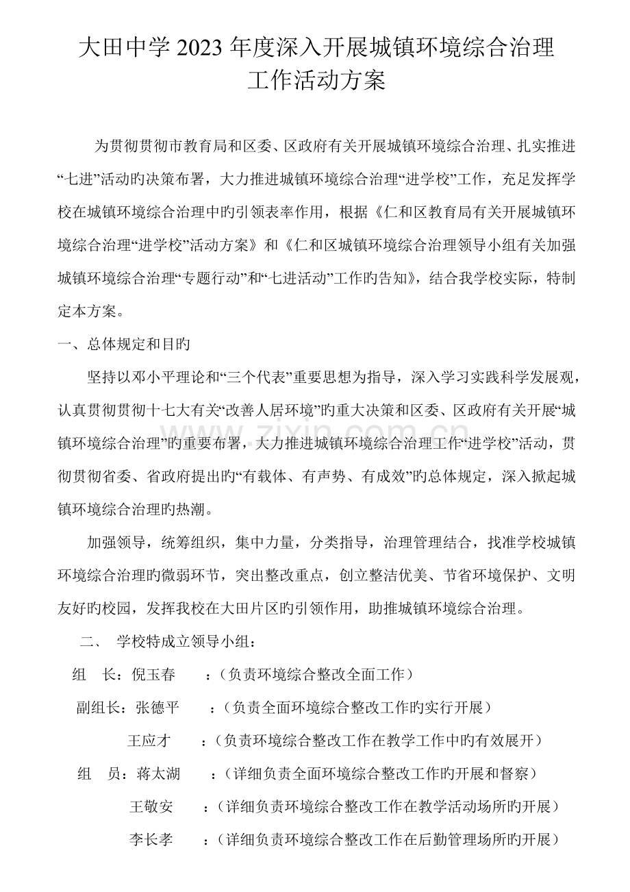 大田中学深入开展城乡环境综合治理工作活动方案.doc_第1页