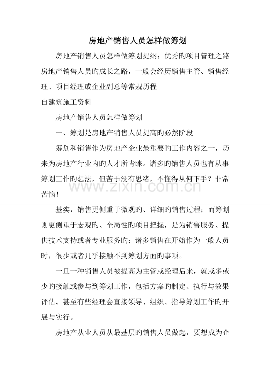 房地产销售人员怎样做策划.doc_第1页