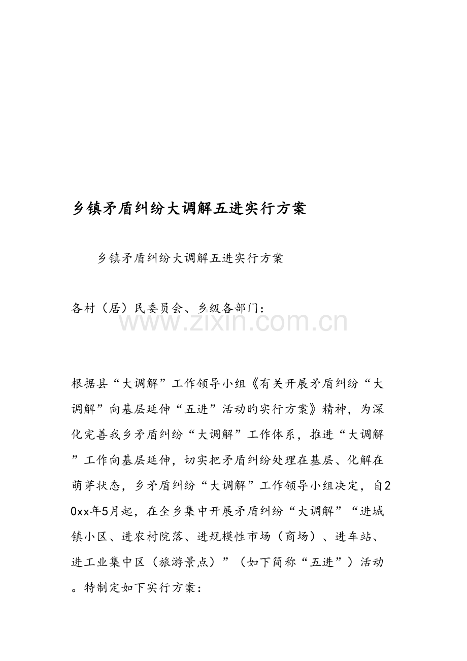 乡镇矛盾纠纷大调解五进实施方案.doc_第1页