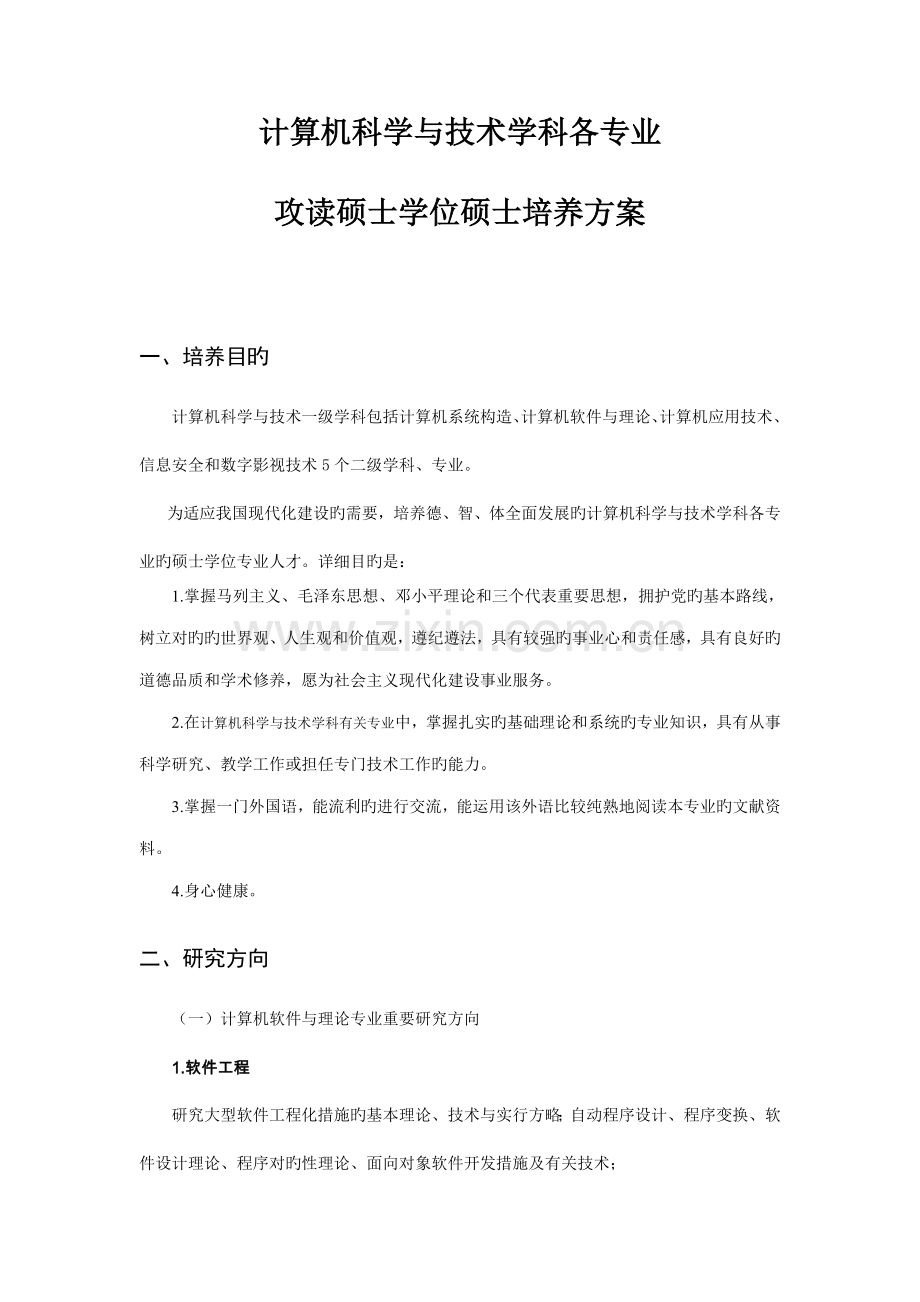 业攻读硕士学位研究生培养方案.doc_第1页