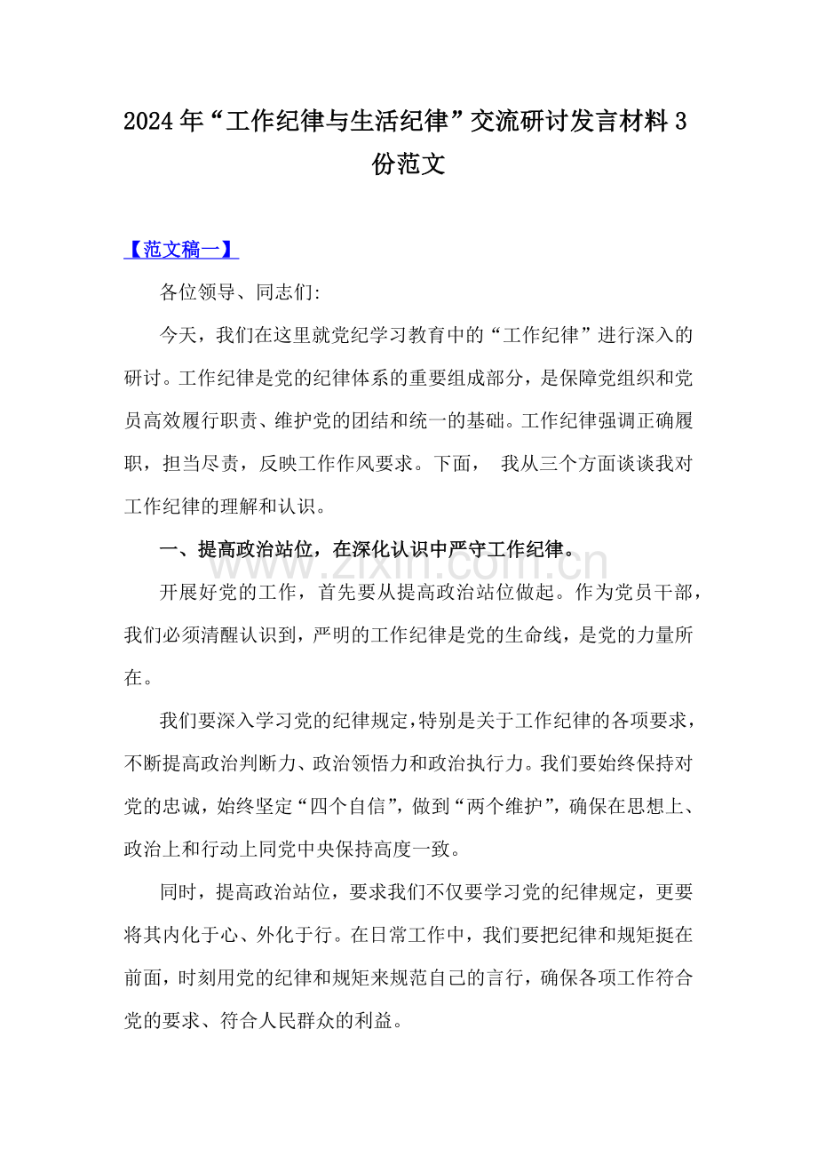 2024年“工作纪律与生活纪律”交流研讨发言材料3份范文.docx_第1页