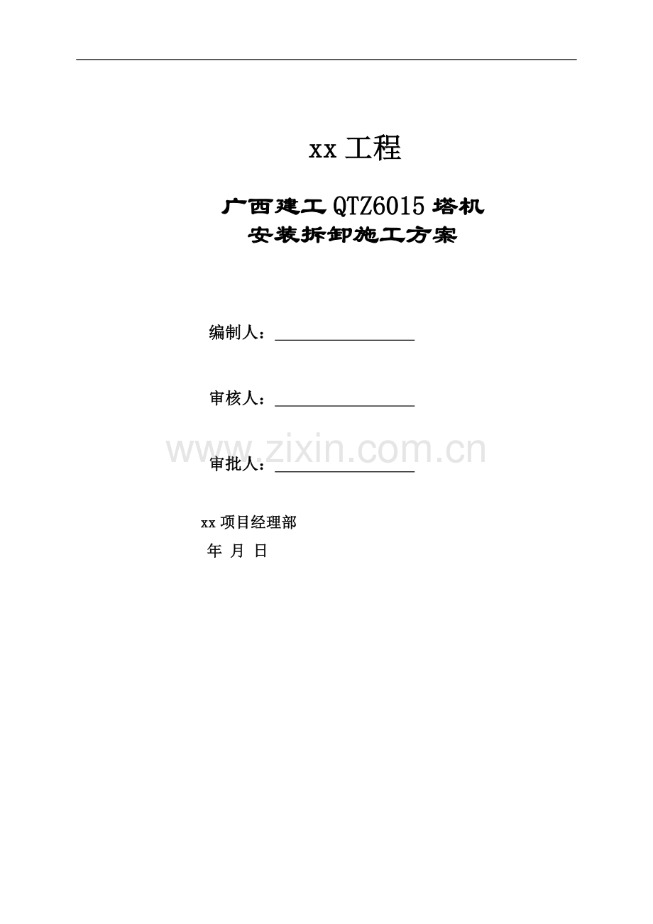 广西建工QTZ100(QTZ6015)塔机安装拆卸施工方案.doc_第1页