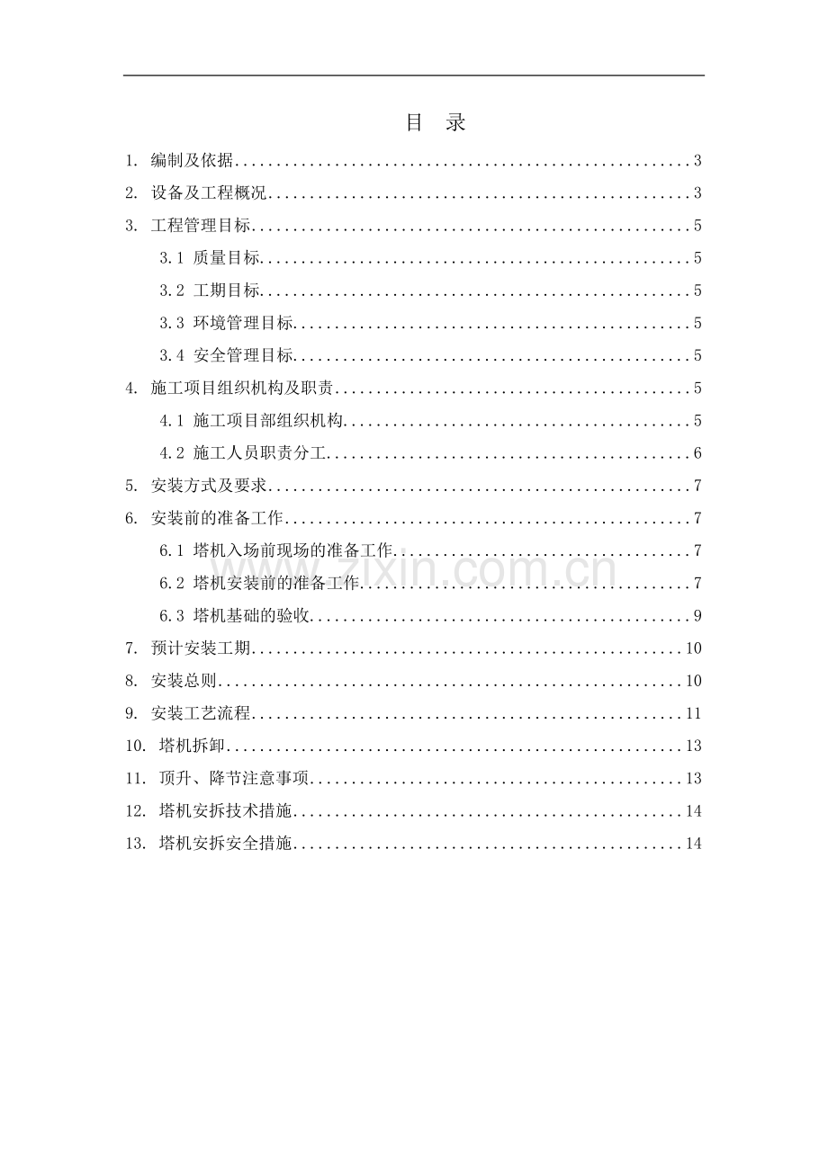 广西建工QTZ100(QTZ6015)塔机安装拆卸施工方案.doc_第2页