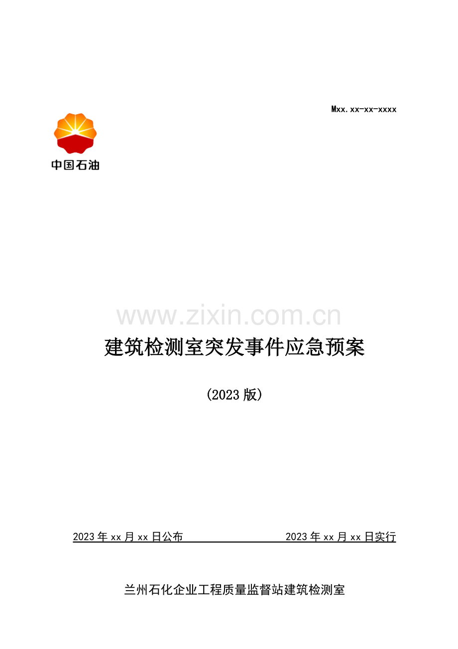 建筑检测室突发事件应急预案.doc_第1页