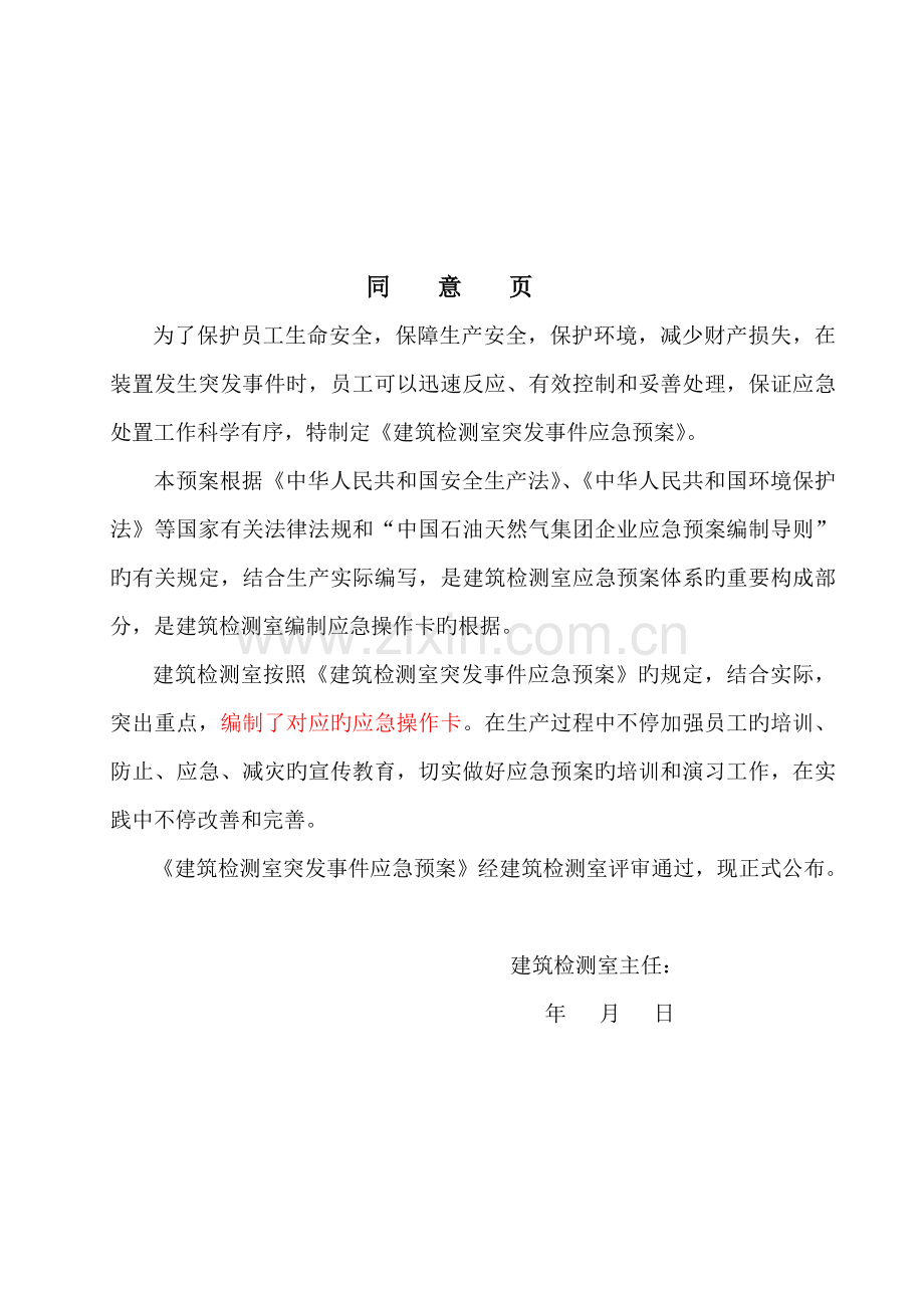 建筑检测室突发事件应急预案.doc_第2页