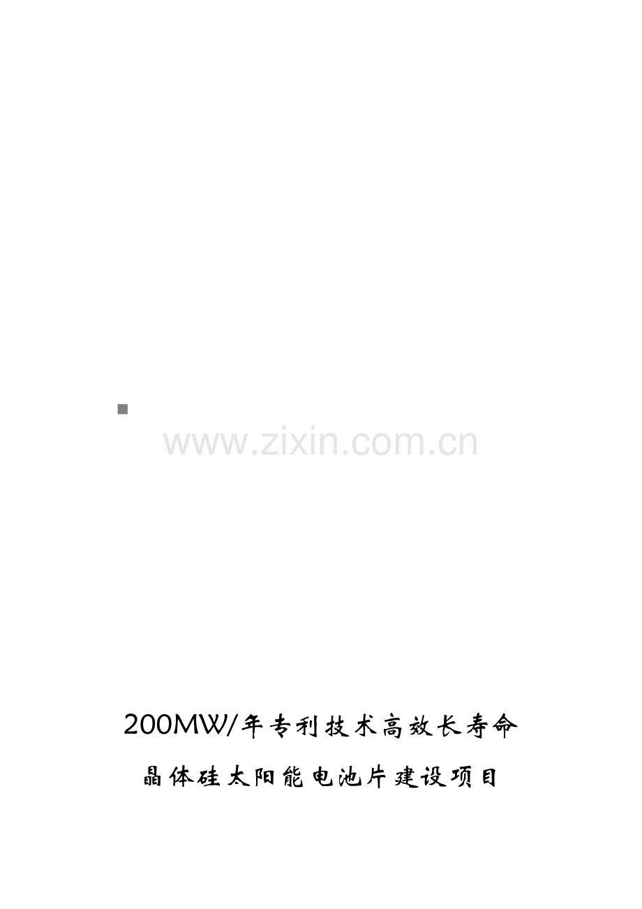 晶体硅太阳能电池片建设项目可行性报告.doc_第1页