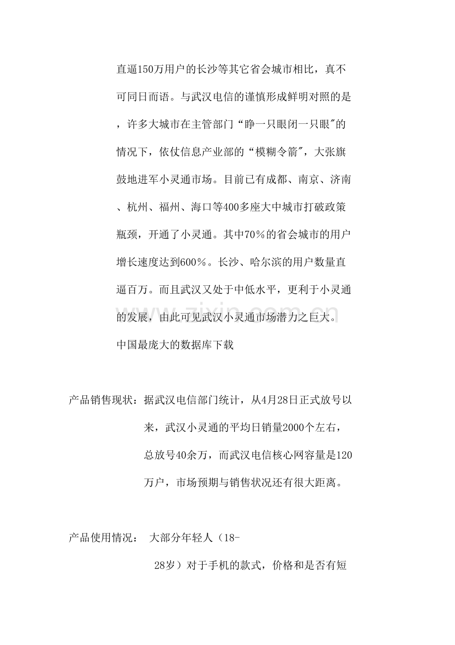 年度小灵通武汉地区广告企划书.doc_第2页