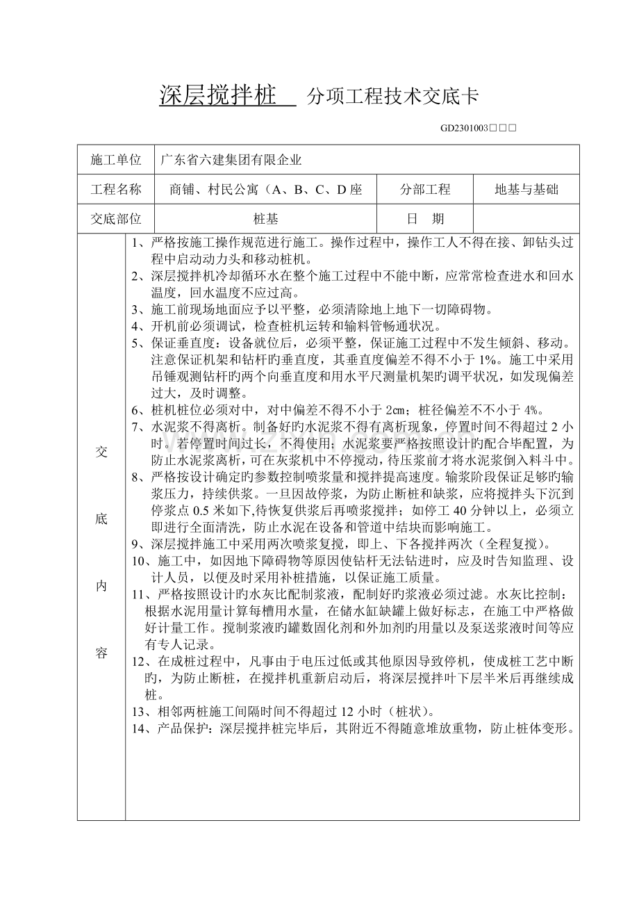 深层搅拌桩分项工程技术交底卡.doc_第1页