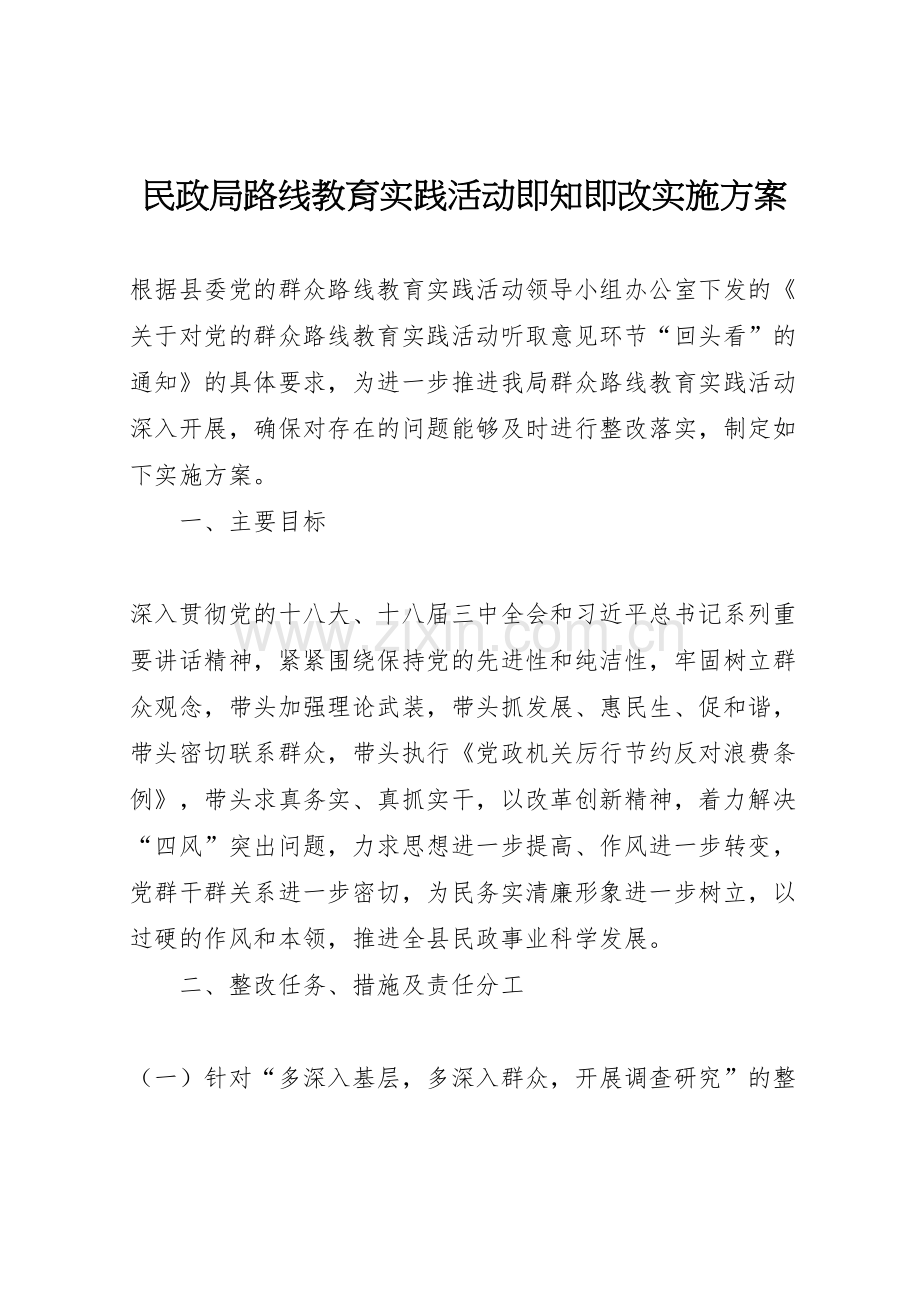 民政局路线教育实践活动即知即改实施方案.doc_第1页