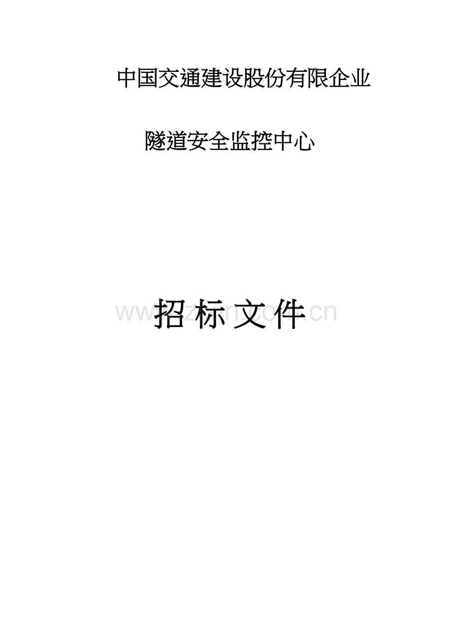 中国交通建设股份有限公司隧道安全监控中心招标.docx_第1页