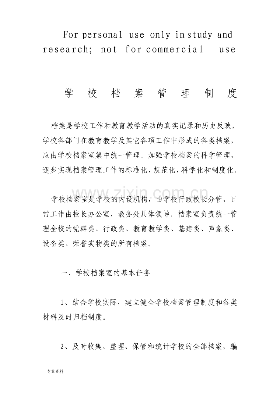 学校档案管理制度.pdf_第1页