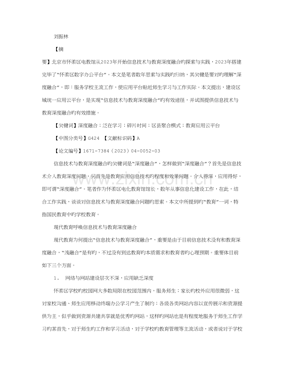 信息技术与教育深度融合的理论与实践研究期.doc_第1页