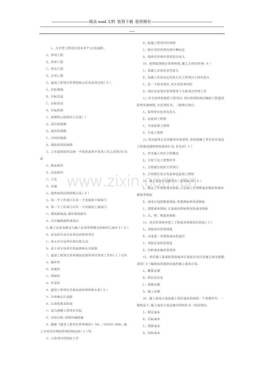 2007年一级建造师《建设工程项目管理》试题含答案.doc_第1页
