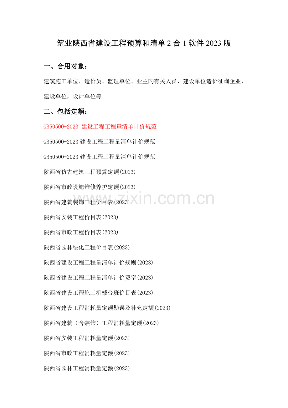 筑业陕西省建设工程预算和清单合软件.doc_第1页