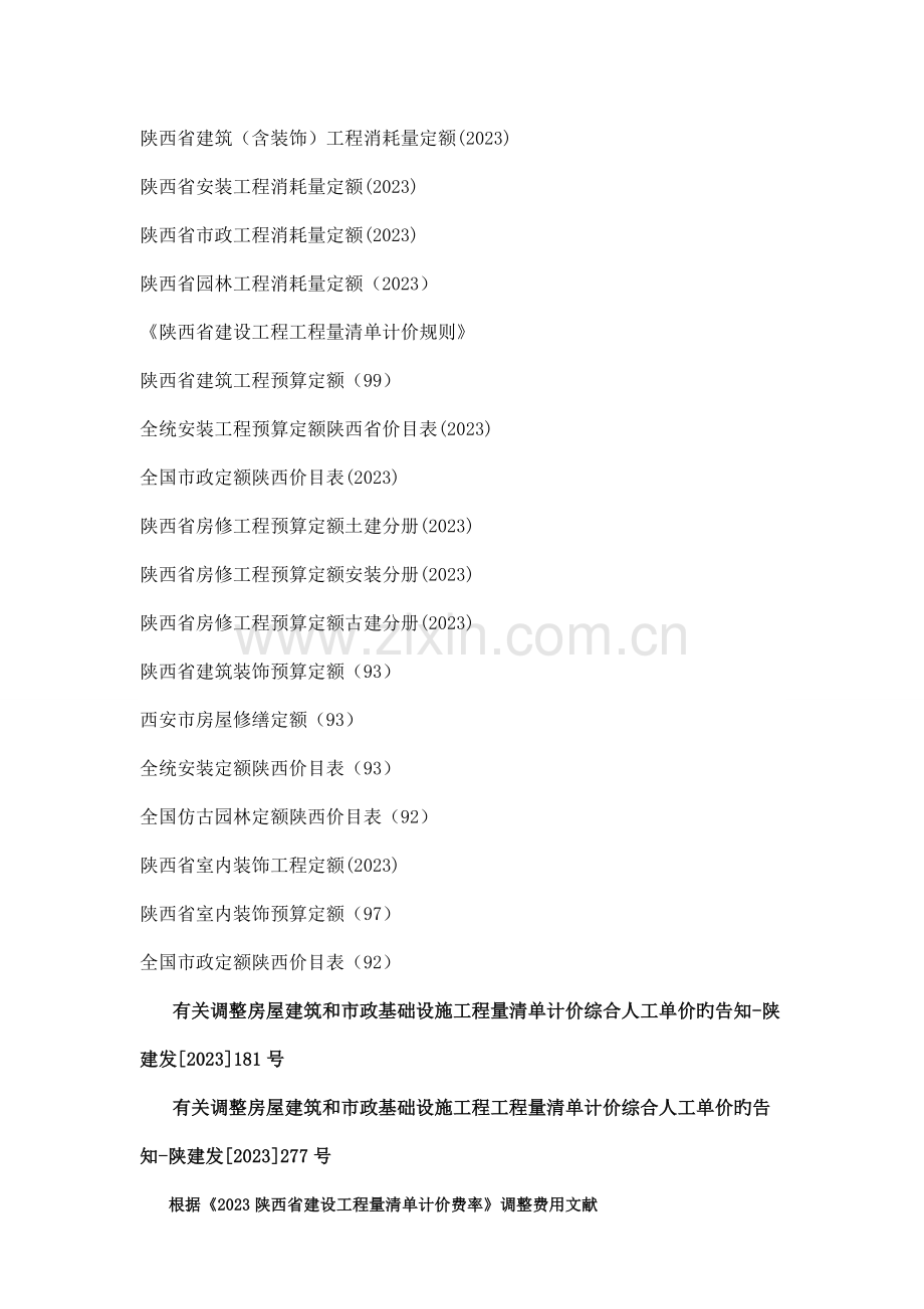 筑业陕西省建设工程预算和清单合软件.doc_第2页
