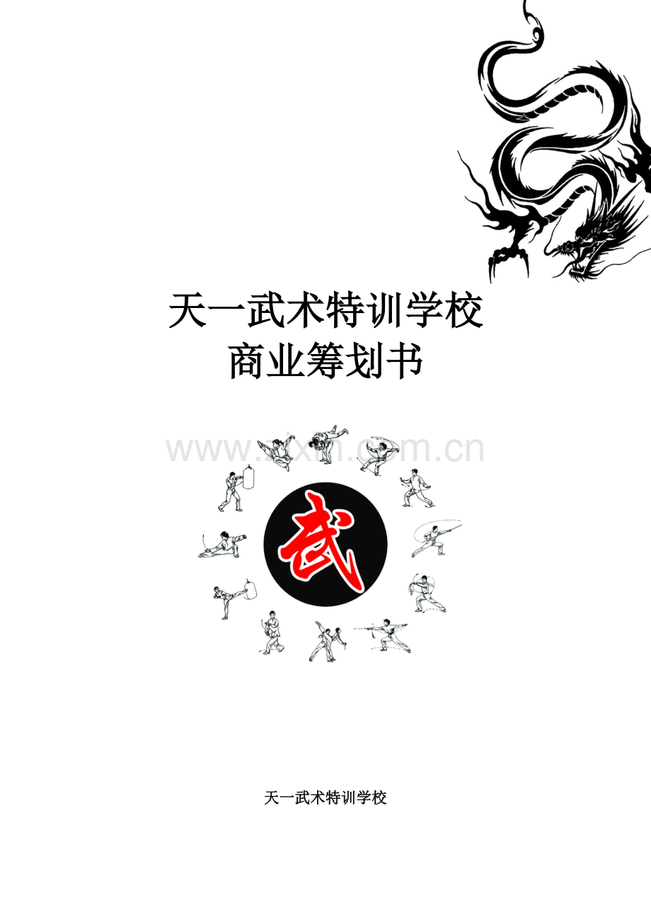 武馆策划新版.doc_第1页