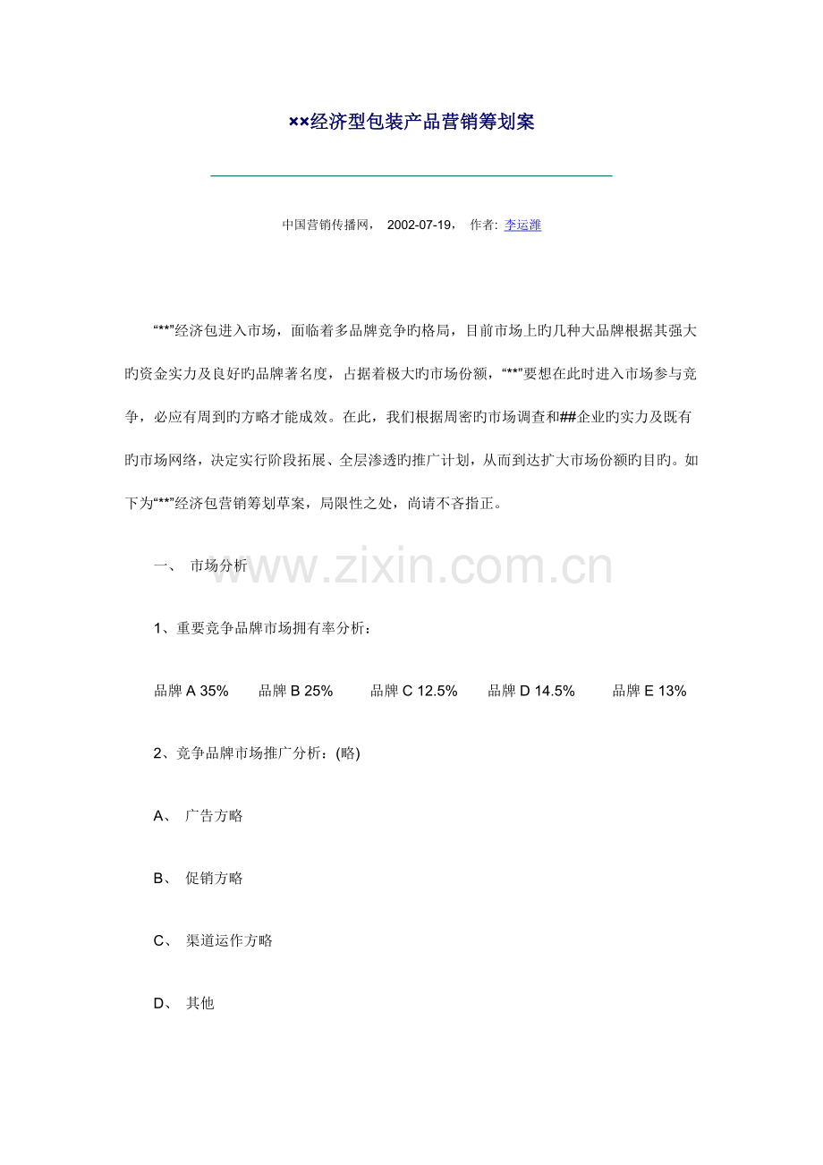 经济型包装产品营销策划案.doc_第1页