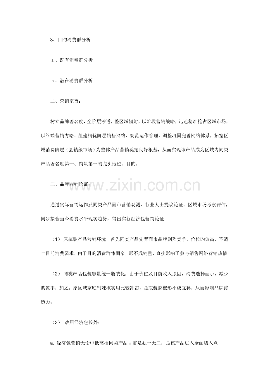 经济型包装产品营销策划案.doc_第2页