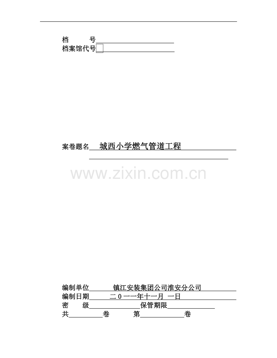 城西小学燃气管道工程.doc_第1页