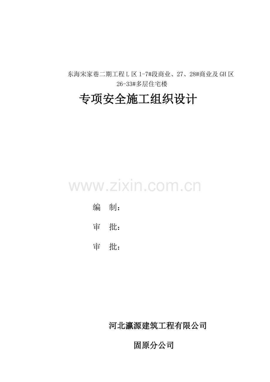 专项安全施工组织设计1.doc_第1页
