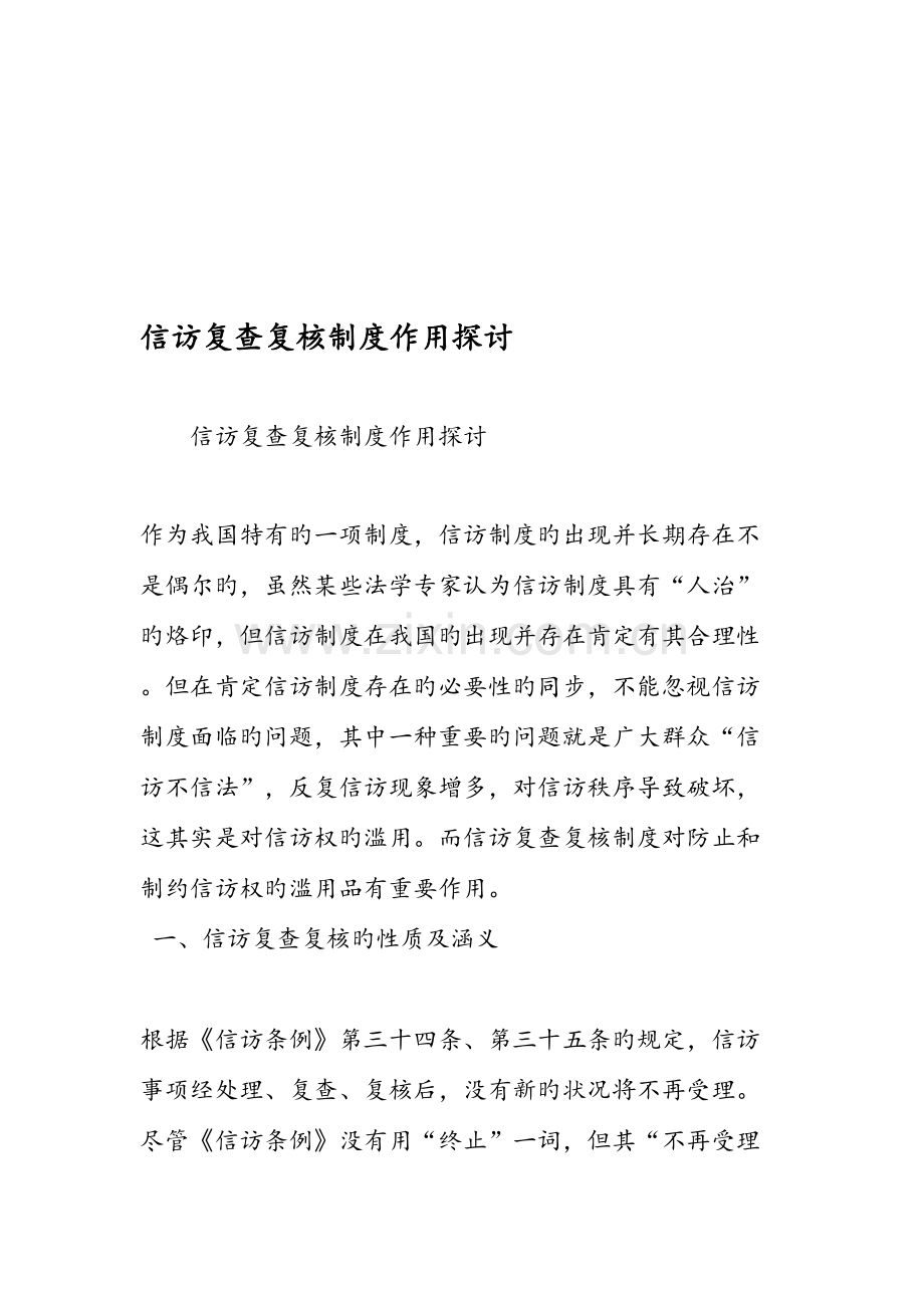 信访复查复核制度作用探讨.doc_第1页