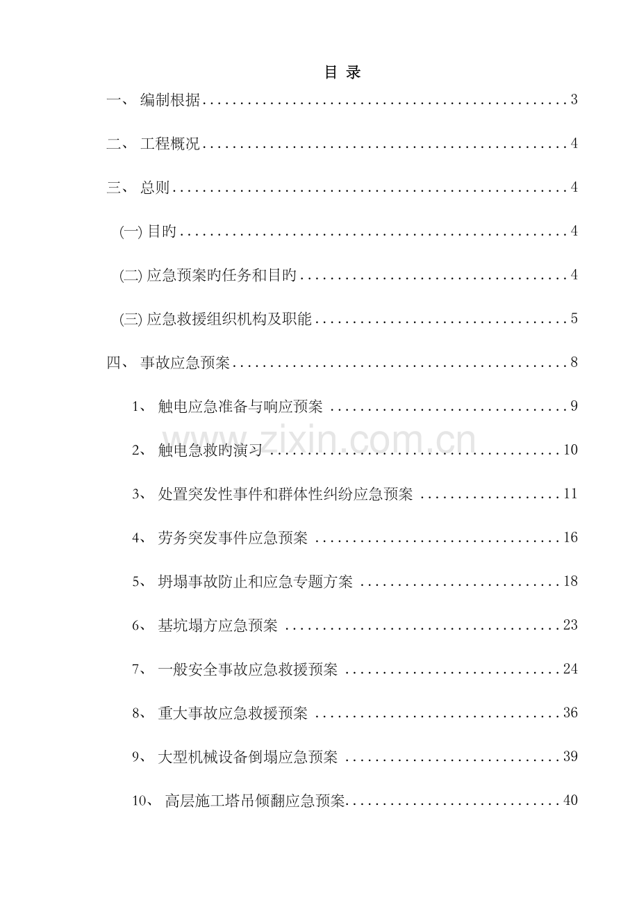 大厦项目工程安全事故应急救援预案.doc_第1页