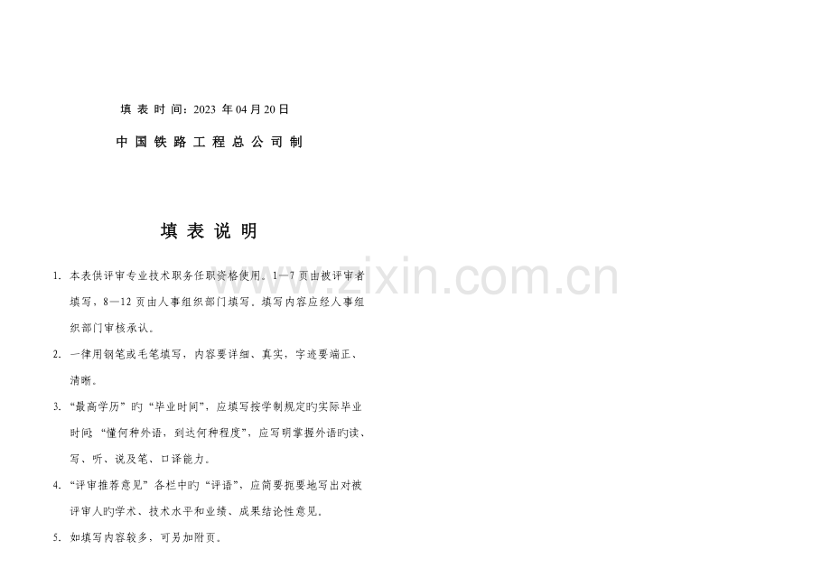 专业技术职务任职资格评审表-(2).doc_第2页