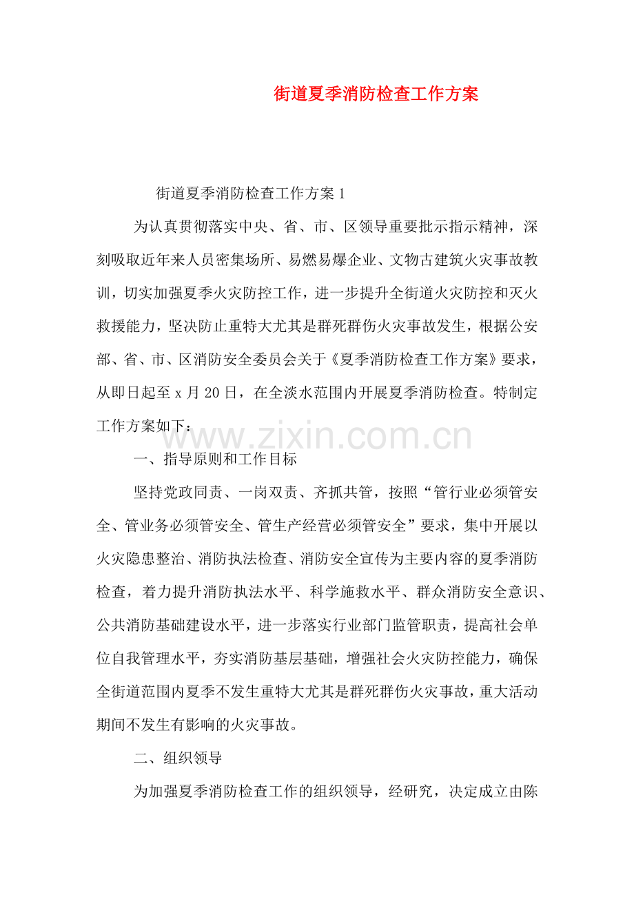 街道夏季消防检查工作方案.doc_第1页