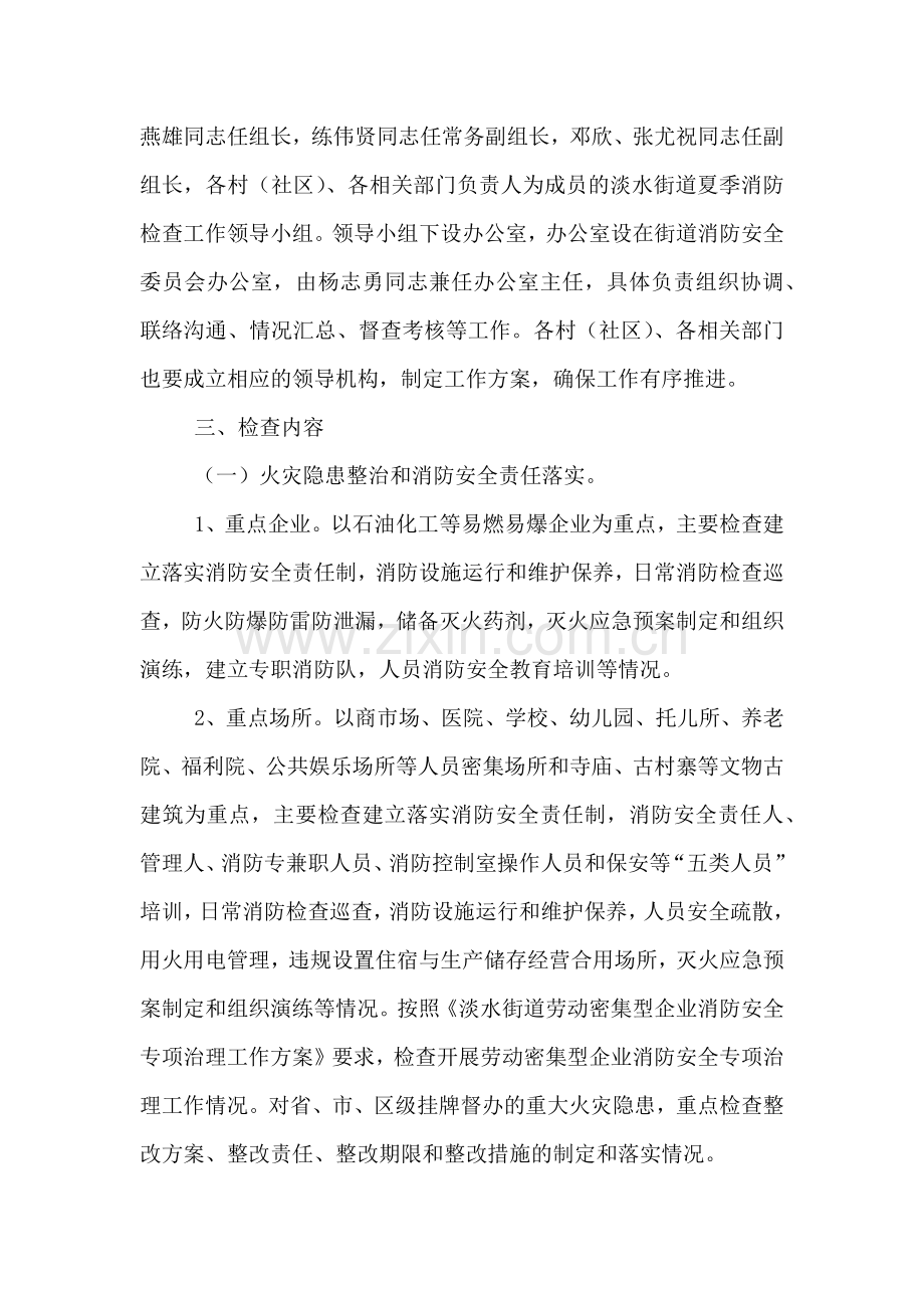 街道夏季消防检查工作方案.doc_第2页