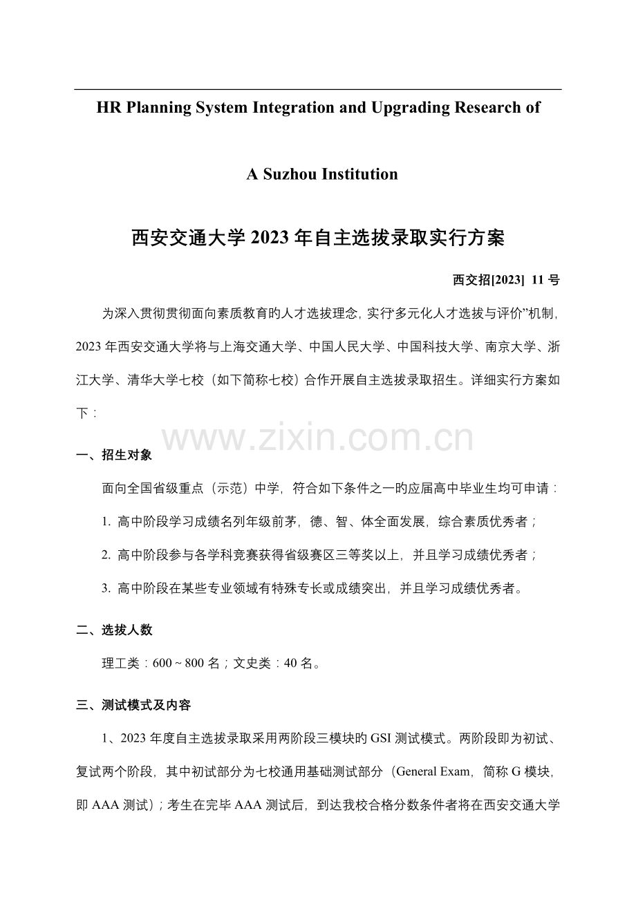 试论西安交通大学自主选拔录取实施方案.doc_第1页