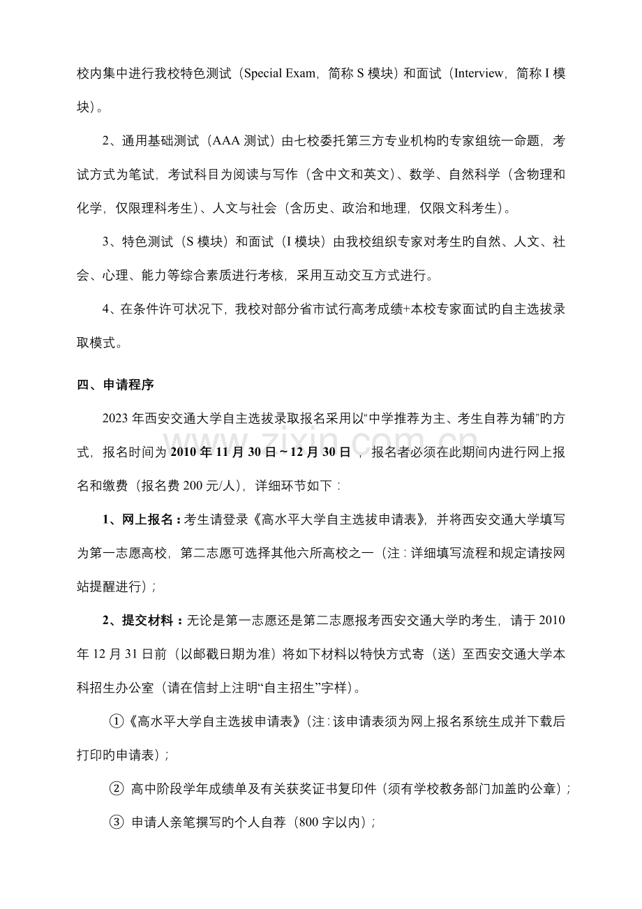 试论西安交通大学自主选拔录取实施方案.doc_第2页